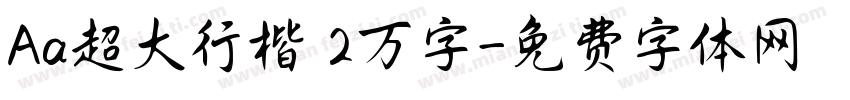 Aa超大行楷 2万字字体转换